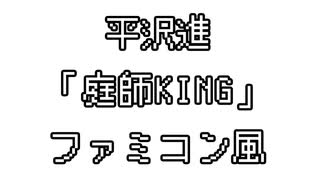 平沢進　「庭師KING」　ファミコン風