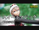 【MMD】スイートマジック／スピカ・スカイユ（Varimatius）【日英字幕】折岸みつ