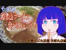 そうだ！和歌山ラーメン食べに行こう！中華そば丸田屋　次郎丸店編