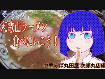 そうだ！和歌山ラーメン食べに行こう！中華そば丸田屋　次郎丸店編