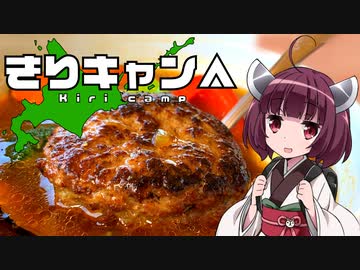 きりキャン△ #3絶品ラム肉づくし旅と朱鞠内湖畔キャンプ【VOICEROID車載】