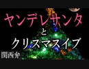 【女性向けボイス】関西弁でヤンデレサンタとクリスマスイブを読みました。【ASMR】