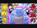 しおふき連打してれば勝てるカメックスが爆誕した【ポケモン剣盾】【ゆっくり実況】