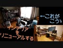 ちょっとインテリア改造してくる PT239