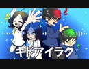 【mareiryu】キドアイラク【歌ってみた】