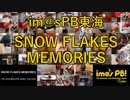 【リモート合奏企画】SNOW FLAKES MEMORIESを演奏してみた【im@sPB東海】