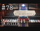 【実況】思い思いに旅をするオクトパストラベラー【#78】