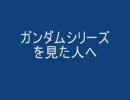 ガンダム作品集 アンケート