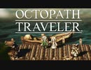 それぞれの物語 OCTOPATH TRAVELER 実況プレイ part129
