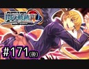 #171(後) 軌跡好きの【閃の軌跡Ⅳ】実況だよ