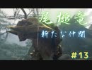 【実況】思い出の神ゲーやっていくよ part13【MH3G/HD】