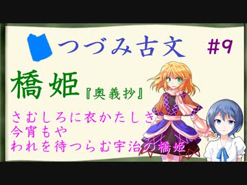 つづみ古文#9 橋姫 ～『奥義抄』「さむしろに衣かたしき今宵もやわれを待つらむ宇治の橋姫」【CeVIO解説】