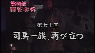 三国志 第70回 司馬一族、再び立つ【日本語吹替版】