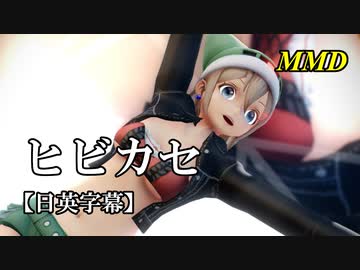 【MMD】ヒビカセ／スピカ・スカイユ【日英字幕】