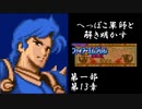 【FE紋章初見実況(音声後撮り)】へっぽこ軍師と解き明かすファイアーエムブレム紋章の謎　第一部第13章「アリティアの戦い」