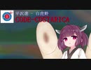 【AIきりたん】CODE-COSTARICA【NEUTRINOカバー】