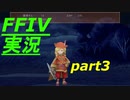パラディンに憧れながら実況（FINAL FANTASY IV）part3