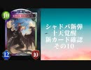 【シャドウバース】【ゆっくり雑談】＜Eternal Awakening 十天覚醒＞新カード確認動画の10