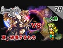 【ロマサガ3】検証！サラ１人で真・破壊するものに行くとどうなる？（前編）【リマスター実況2周目】Part29