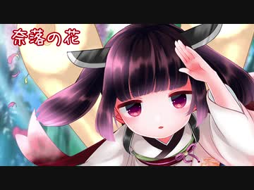 【AIきりたん】「奈落の花」【NEUTRINO】