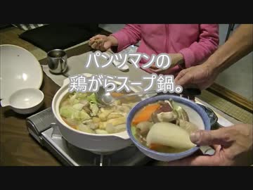 パンツマンの鶏がらスープ鍋。