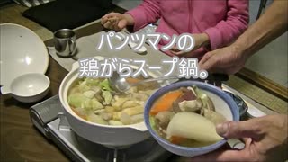 パンツマンの鶏がらスープ鍋。