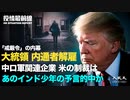 □【 12.23 役情最前線】□「戒-厳^令」フ;ェ:イ:クニュースの内幕□米,国.務/省　中,共.幹/部に追加のビ,ザ制限□