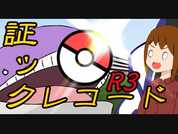 【ポケモン剣盾】　証ックレコード　R3　【VOICEROID実況】