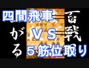 【 四間飛車 対 ５筋位取り 】振り飛車党が初段を目指すだけ　第１３８戦【 将棋ウォーズ 実況 】