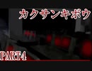 【カクサンキボウ。】ネットって怪物なのかもしれない PART4【ホラーゲーム】