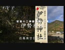 門松の飾られた〜天照大神と月読大神を祀る「伊勢神社」（広島県の神社）　廿日市市原
