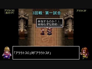 アークザラッドモンスターゲームワールドカップ　part22　3回戦　第一試合