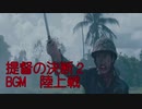 提督の決断2　BGM　戦闘～陸上戦