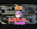 【ゆっくり実況】全ミッション込め直しなしでクリアを目指す Part10