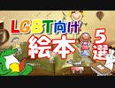 ゆっくりゲイ解説 #23 「LGBTがテーマの絵本」