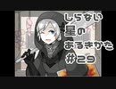 【実況】ほのぼのお料理アドベンチャー【しらない星のあるきかた】 part29