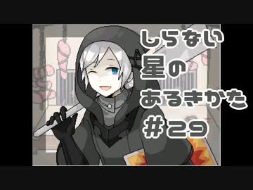 人気の しらない星のあるきかた 動画 270本 ニコニコ動画