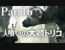 【実況】思い出の中のその怪物はいつも優しい目をしていた。【人喰いの大鷲トリコ】Part16