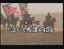 三国志 第71回 泣いて馬謖を切る【日本語吹替版】