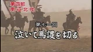 三国志 第71回 泣いて馬謖を切る【日本語吹替版】