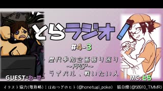 とらラジオ！#4-3【PPGPを一番操っていたのはわーせーさん！？ライバル、戦いたい人のお話も】