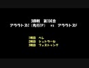 アークザラッドモンスターゲームワールドカップ　part22（解説無版）　3回戦　第一試合