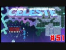 なぜ山に登るのか #51【Celeste】