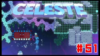 なぜ山に登るのか #51【Celeste】