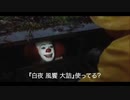 『白夜 風饗 大詰』をオススメするペニーワイズ
