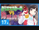 クリスマスケーキVS鈴鹿詩子【17秒】