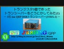 トランジスタ3個で作ったトランシーバーをどうにかしてみた(1)(2020.12.24)
