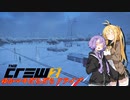 【CREW2】ゆかマキだらだらドライブ！㊳