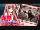 【MTGA】寝かねちゃんの「今日のデイリー」 part365 赤単（ヒストリックBO1）【琴葉茜実況】