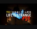 【初見】きお！が自由にゲーム実況ライフイズストレンジ【PS4】#59